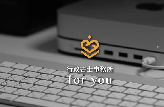 各種法人の設立手続きなら行政書士事務所 for you